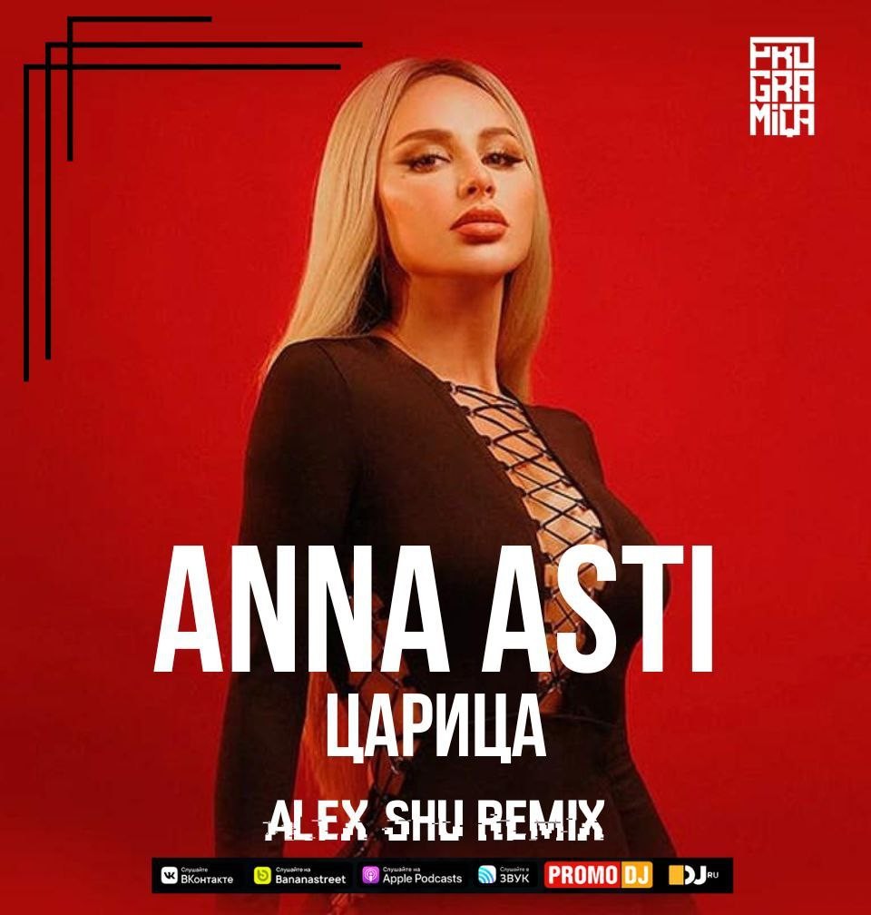 Читать алекса шу. Царица Anna Asti Remix. Anna Asti - царица (Nervouss Remix).