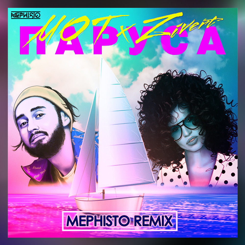 Мот & Zivert - Паруса (Mephisto Radio Edit)