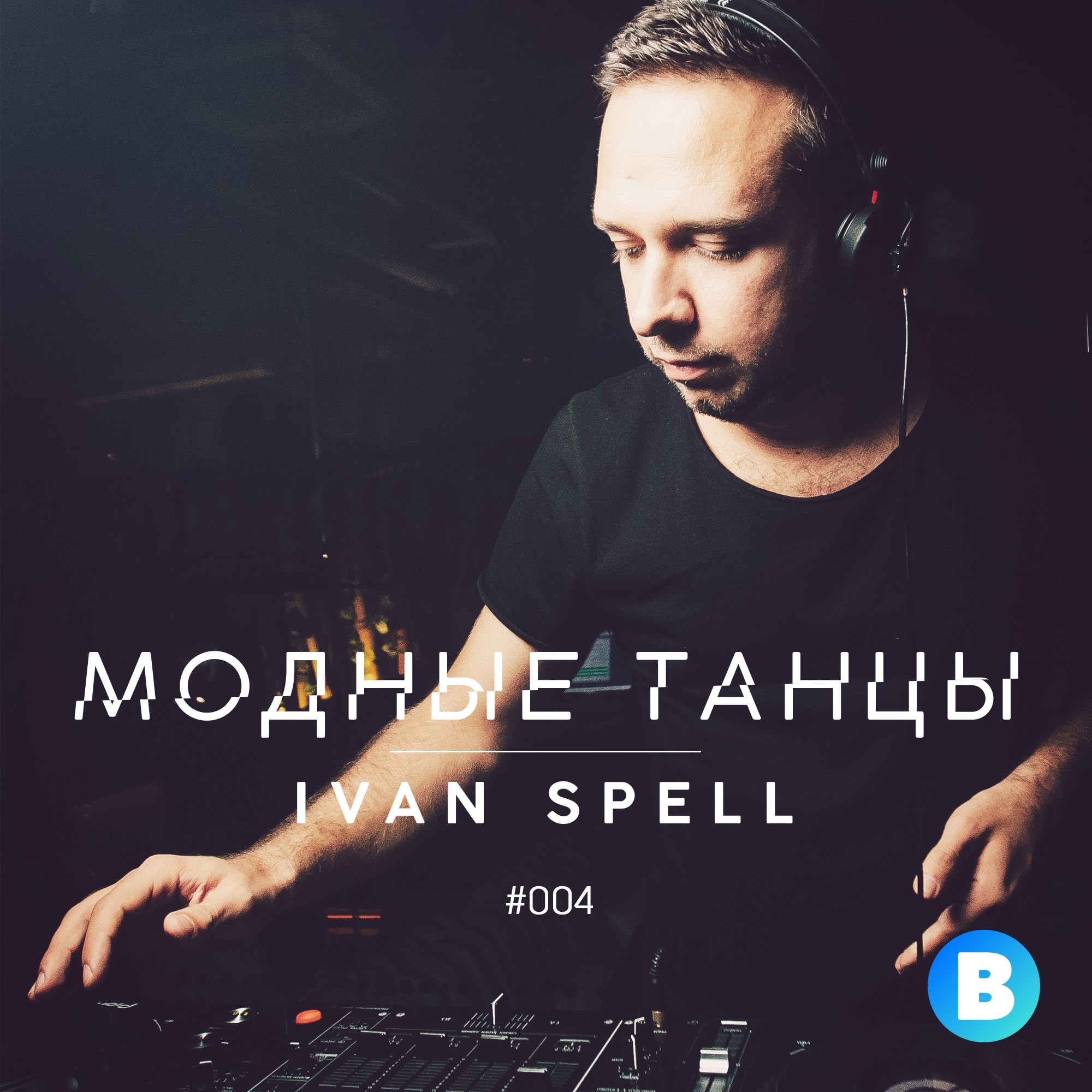 Танцуем молчим песня. Ivan Spell. Bananastreet.