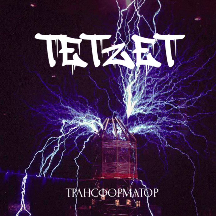 tetzet-трансформатор(official music brostep 2025)