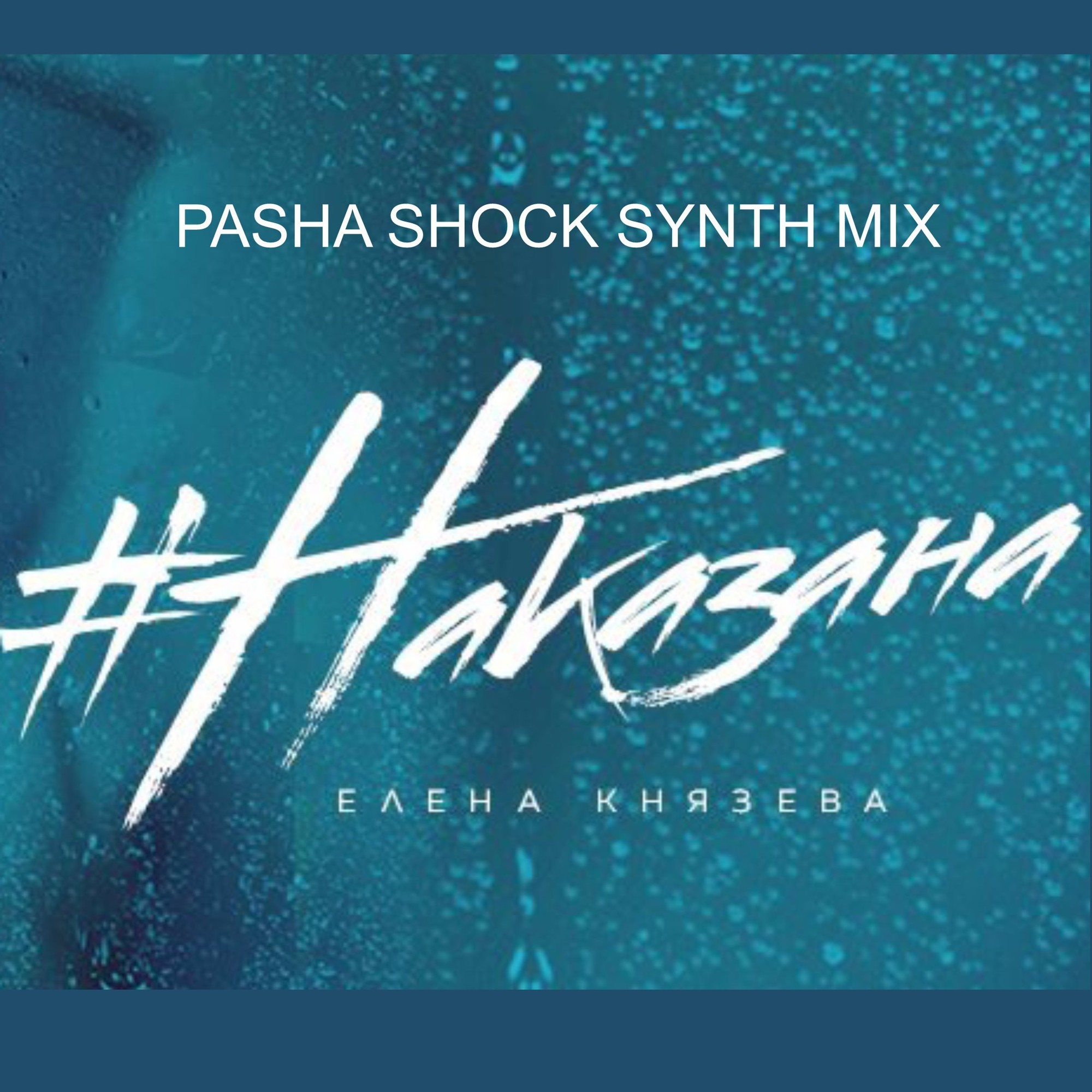 Елена Князева Наказана (Pasha Shock Synth Mix) Pasha Shock