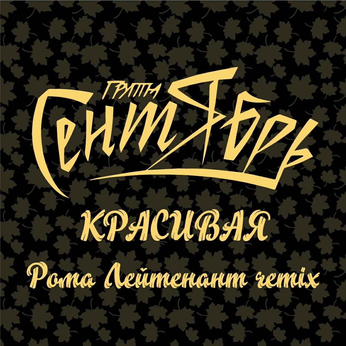 Группа СЕНТЯБРЬ - Красивая (Рома Лейтенант remix DUB) episode artwork