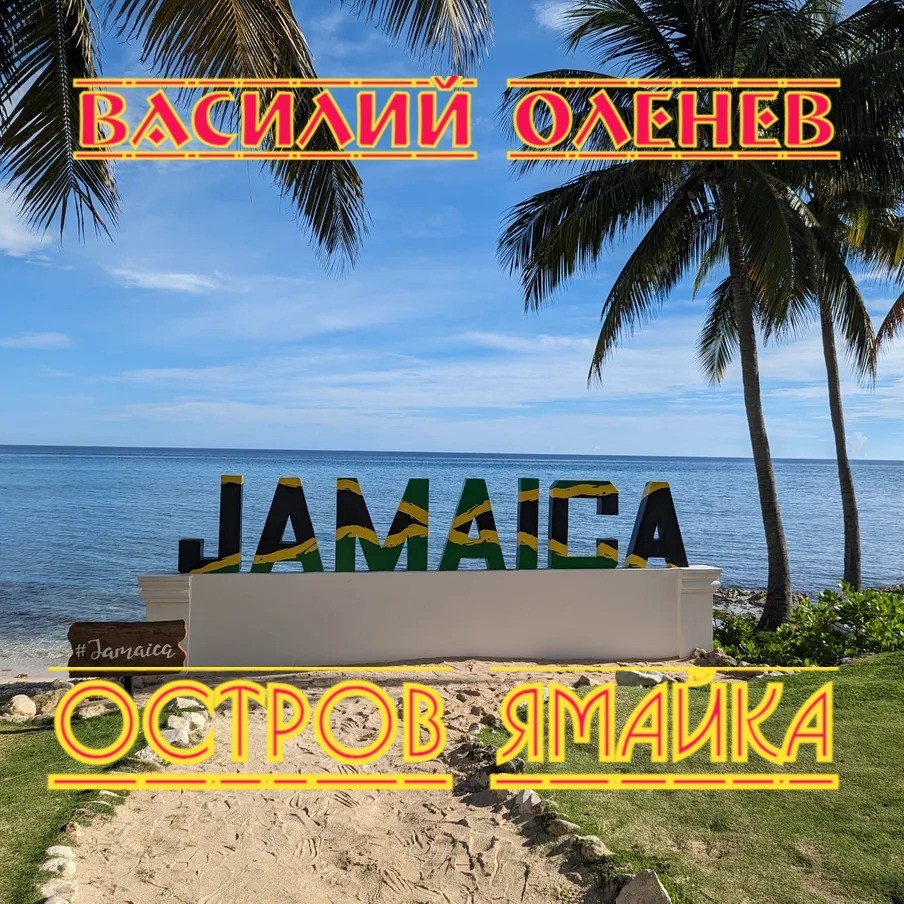 Василий Оленев "ОСТРОВ ЯМАЙКА"