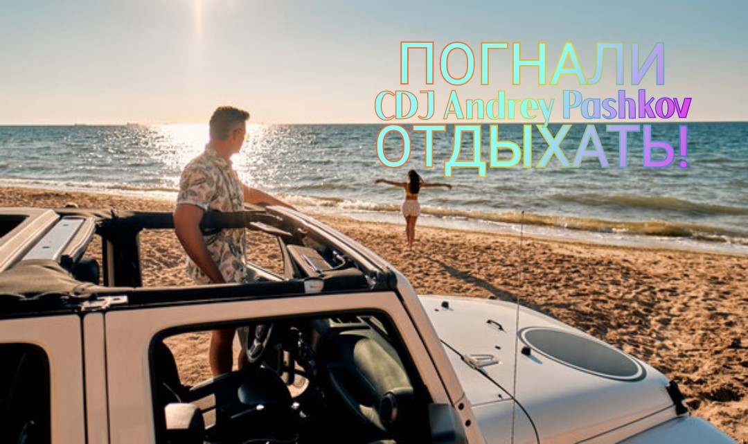 CDJ Andrey Pashkov - Погнали отдыхать!