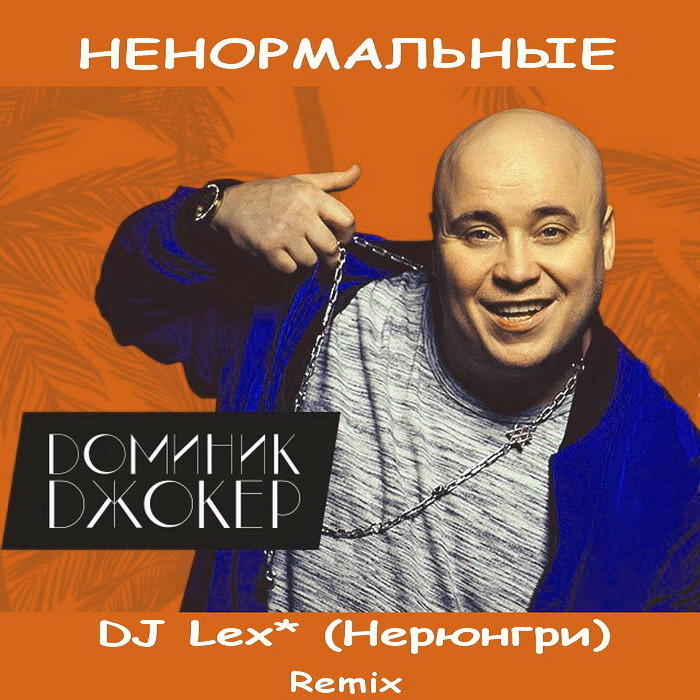 Доминик Джокер - Ненормальные ( DJ Lex* Нерюнгри -  Remix ) episode artwork