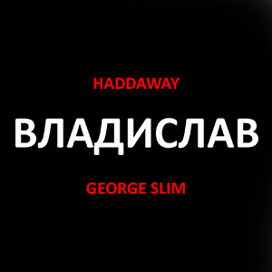 Haddaway - Владислав Haddaway - Владислав