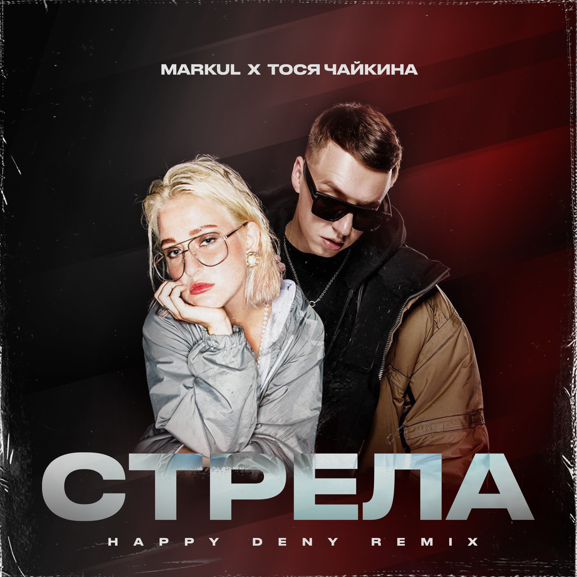 в сердце бахнули стрелы тося чайкина remix