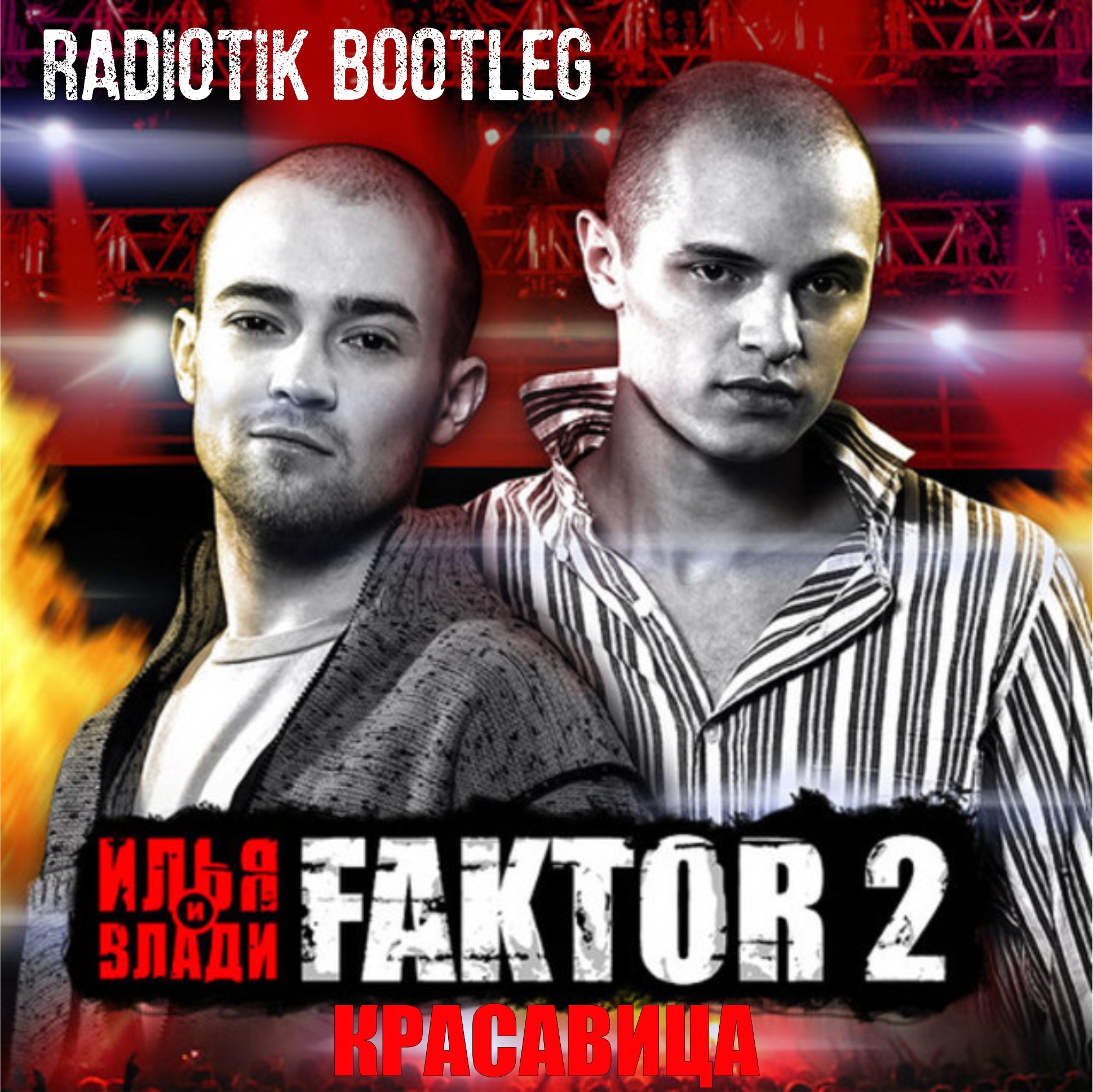 Фактор 2 & Talyk - Красавица (RADIOTIK BOOTLEG) – RADIØTIK
