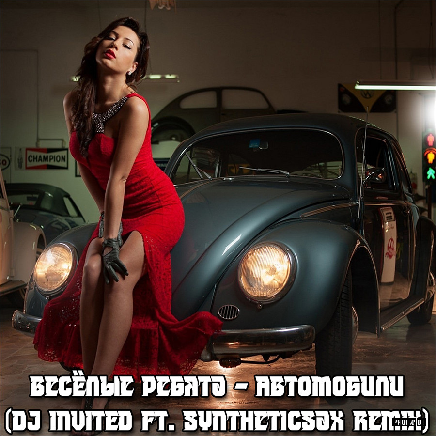 Весёлые Ребята - Автомобили (Dj INVITED ft. Syntheticsax Remix) –  саксофонист SYNTHETICSAX