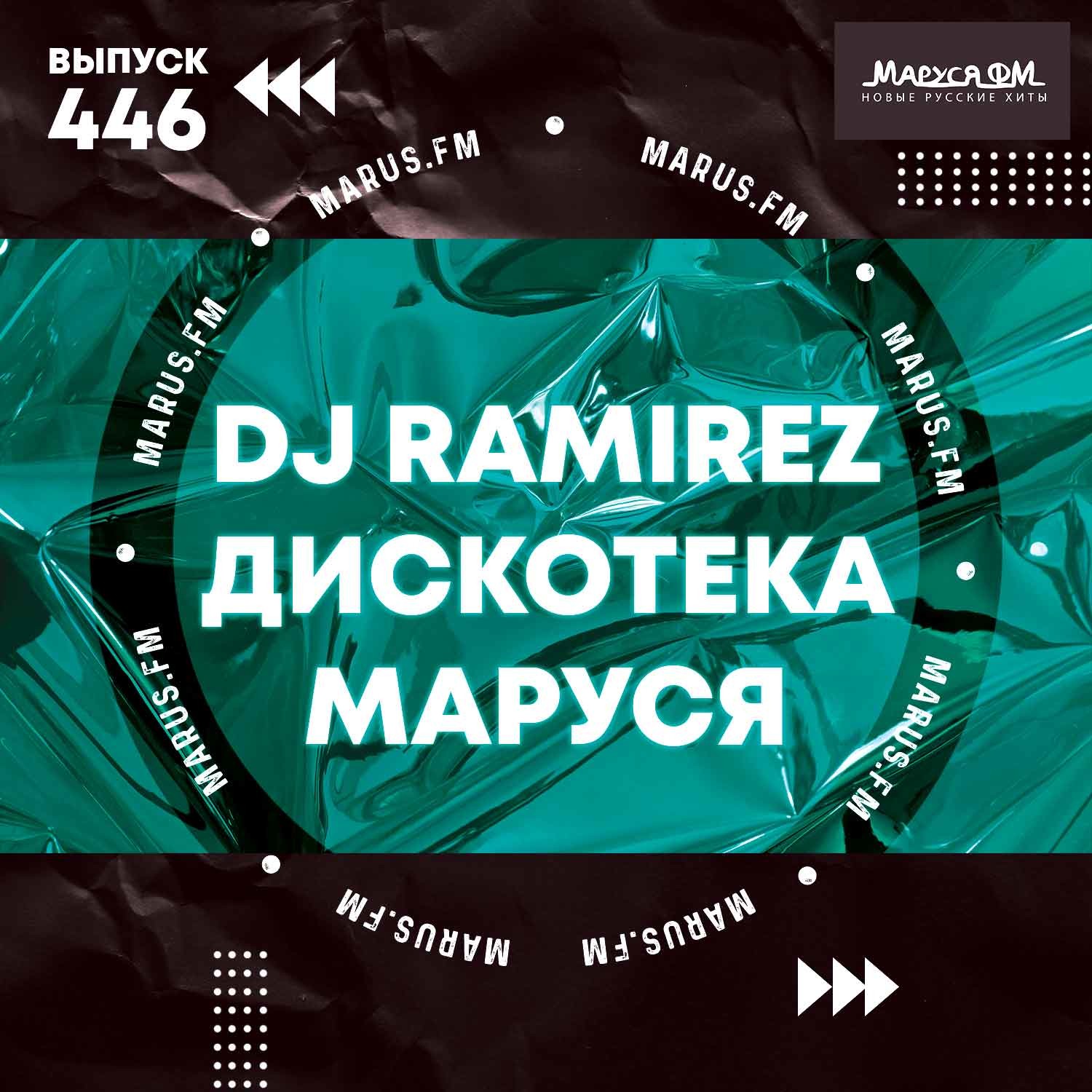 dj ramirez дискотека маруся фм