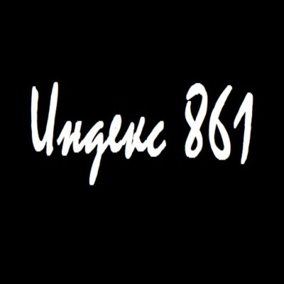 Индекс 861 - Забери меня