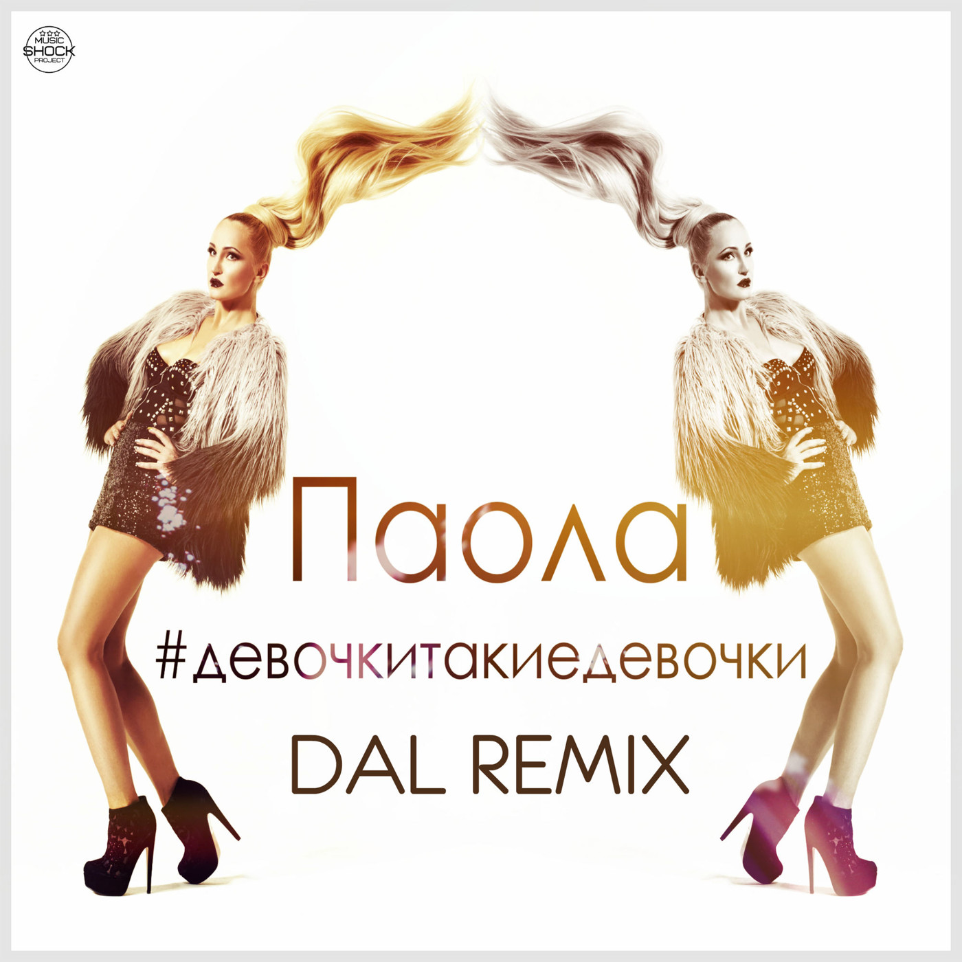 Паола - #Девочкитакиедевочки (DAL Remix) episode artwork