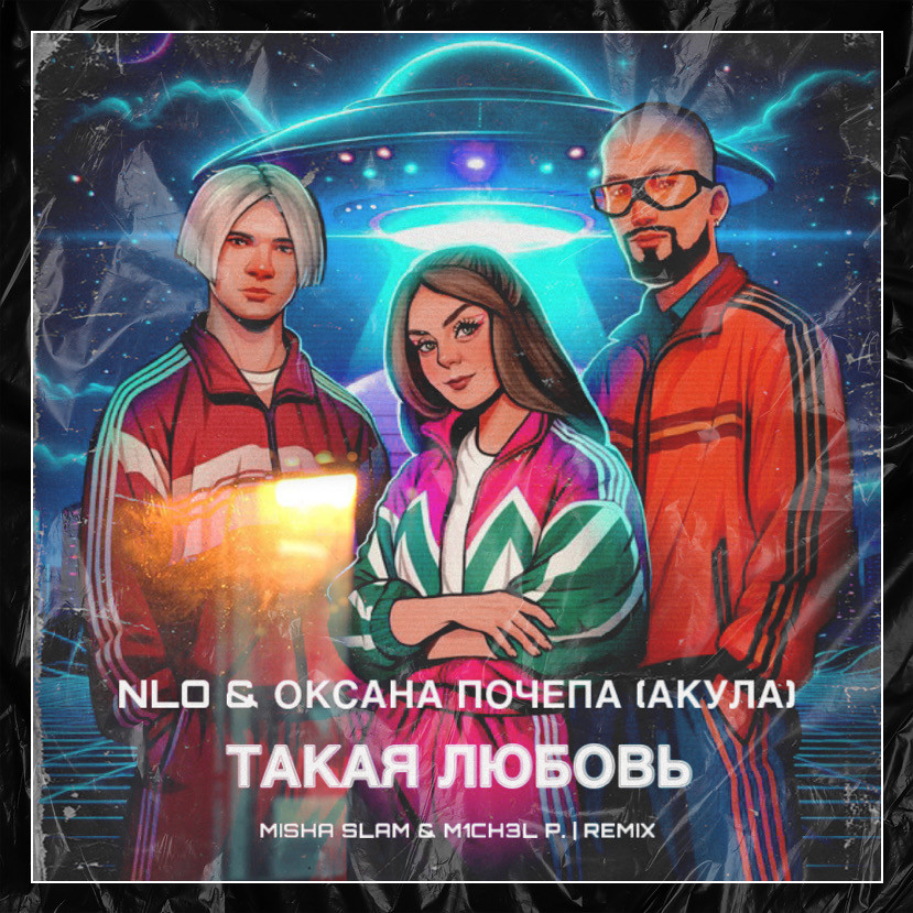 NLO, Оксана Почепа (Акула) - Такая любовь (Misha Slam & M1CH3L P. Remix ...