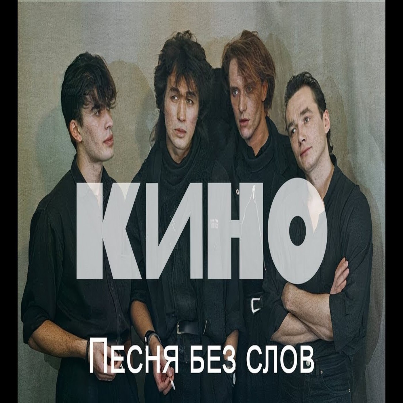 Кино - Песня без слов (Shurkistan remix) episode artwork