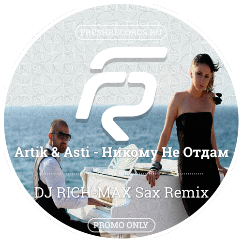 Artik asti не отдам remix. DJ Rich Max Муром. Рич Макс Муром.