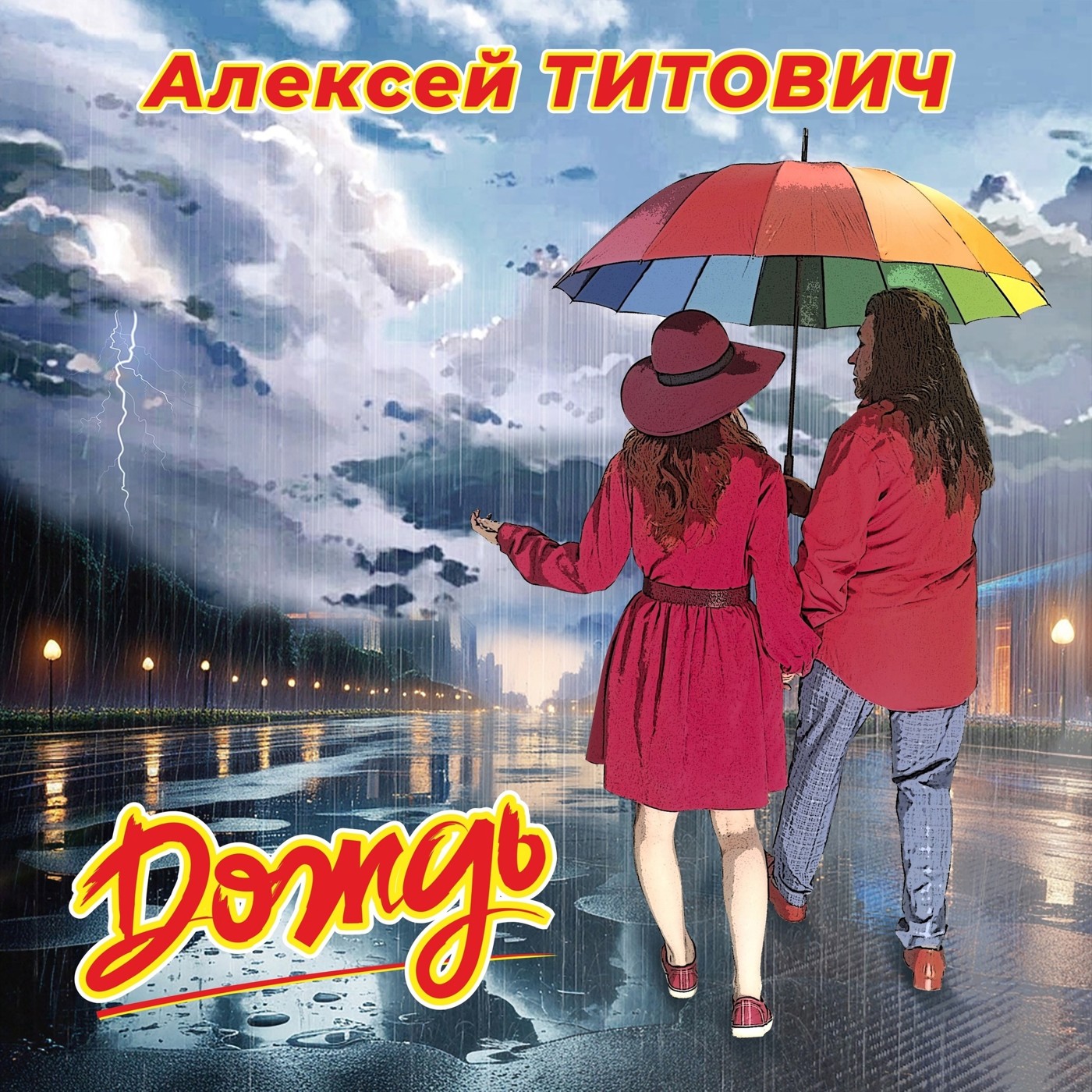 Алексей Титович - Дождь