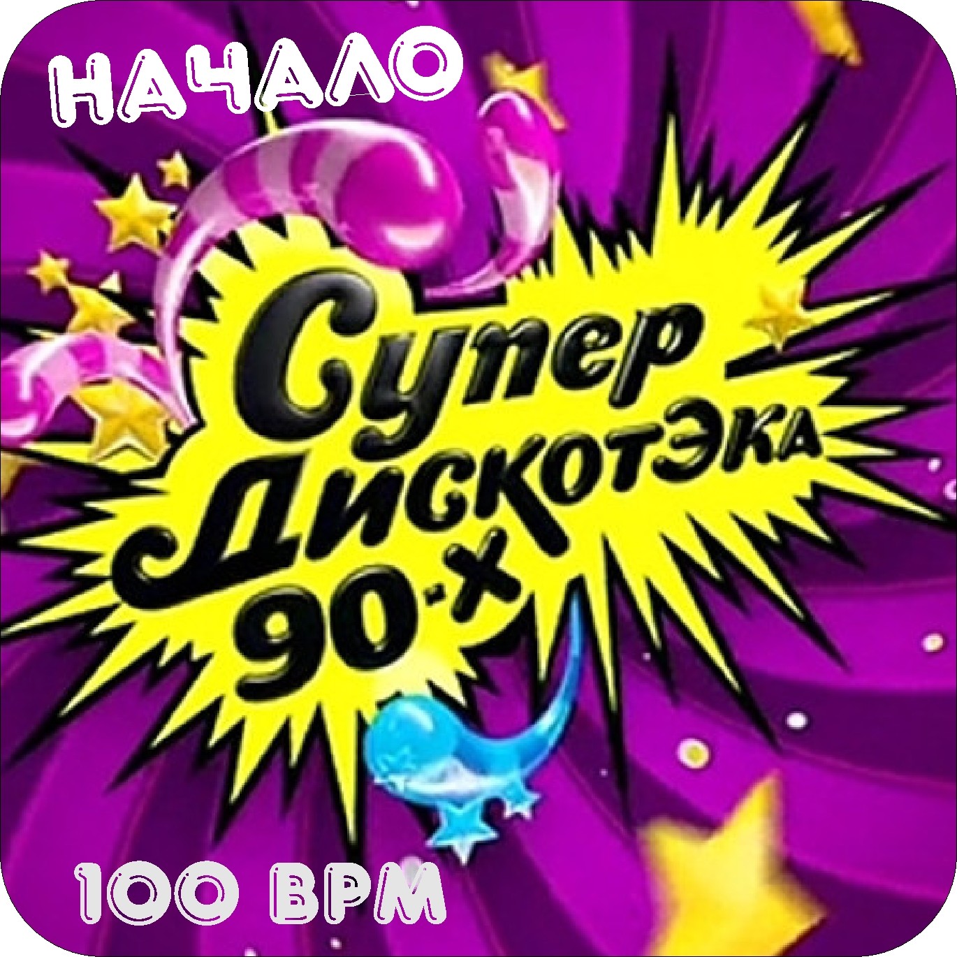 DJ VINT - 90's mix 100 bpm / Pre-party