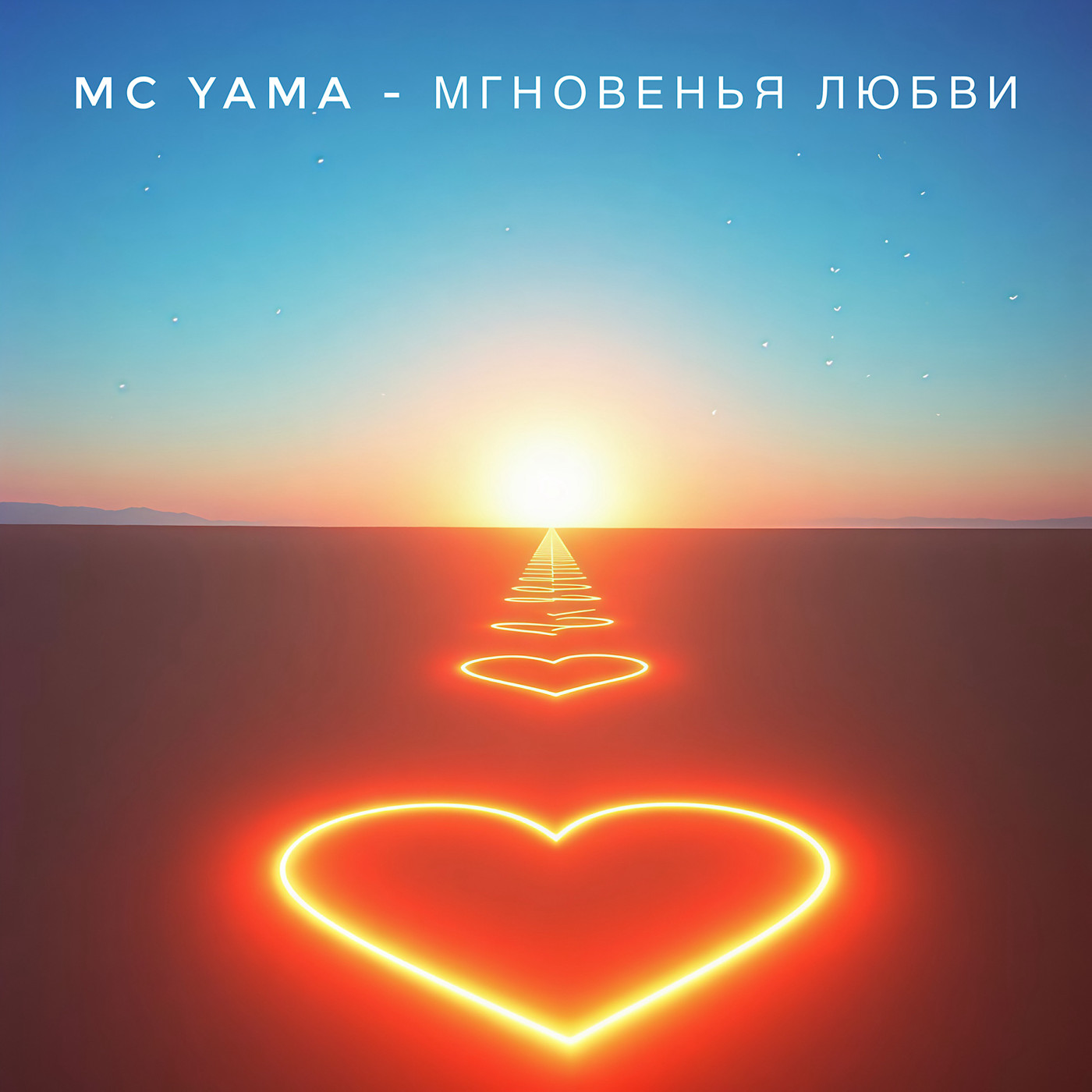 MC Yama - Мгновенья любви