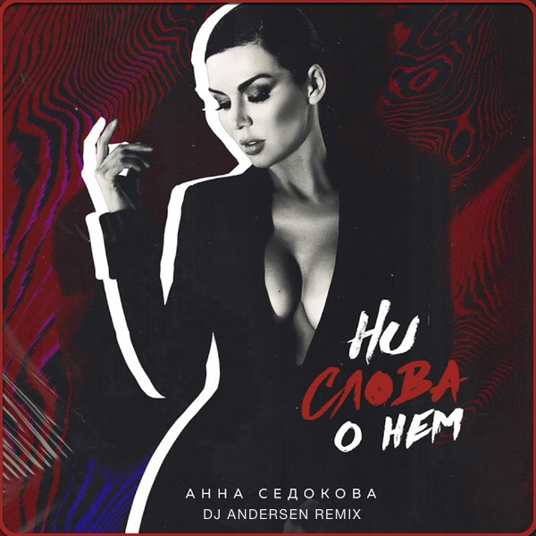Анна Седокова - Ни Слова О Нем (Dj Andersen Radio Remix) episode artwork