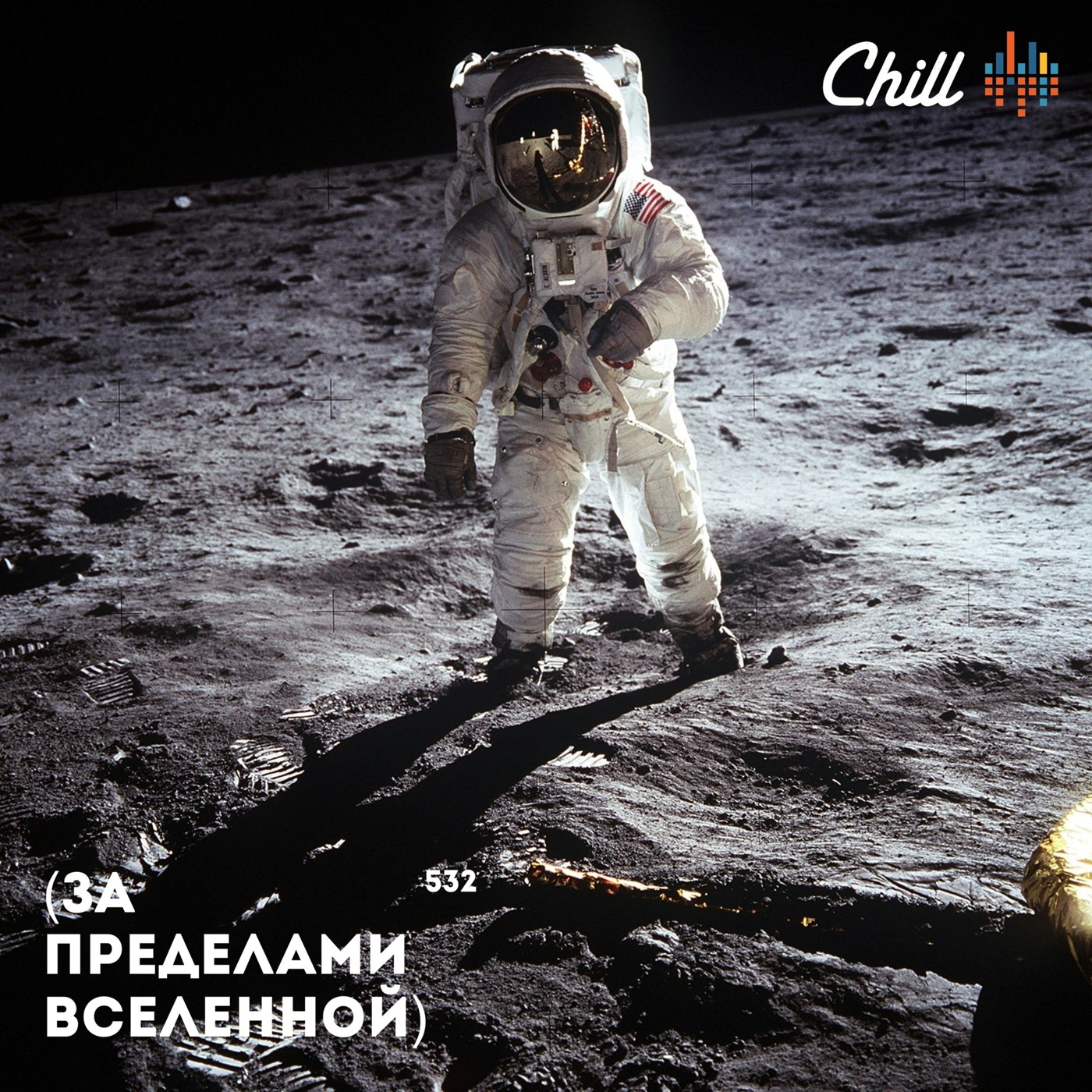 За пределами вселенной. CHILL от 25.09.25. #532