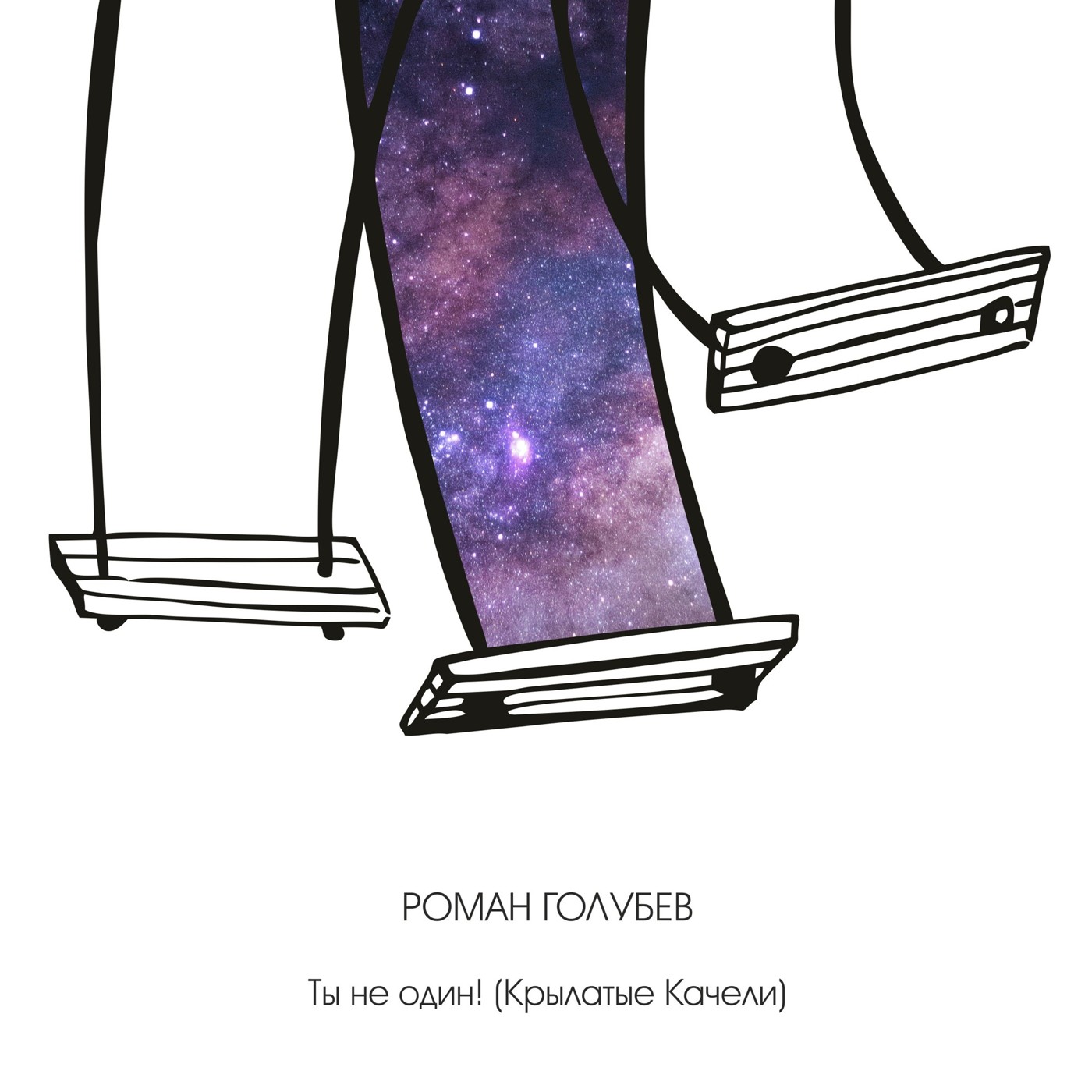 Роман Голубев - Ты не один! (Крылатые Качели) Роман Голубев - Ты не один! (Крылатые Качели)