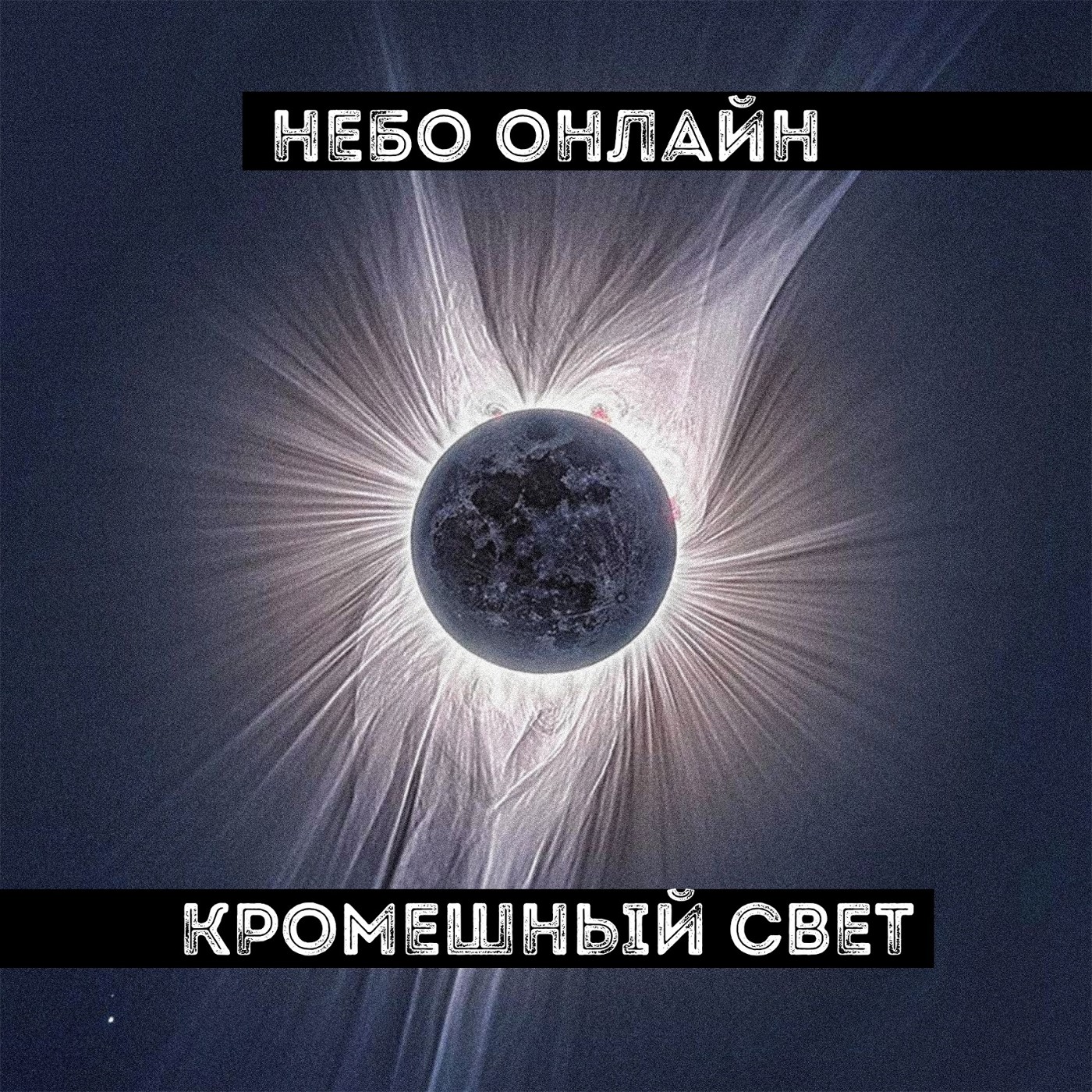 Небо Онлайн - Кромешный свет episode artwork