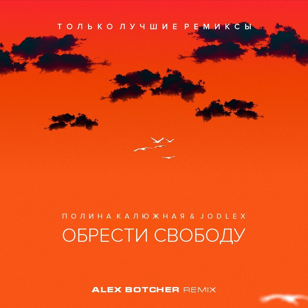 Полина Калюжная & Jodlex - Обрести свободу (Alex Botcher Edit) – Alex ...