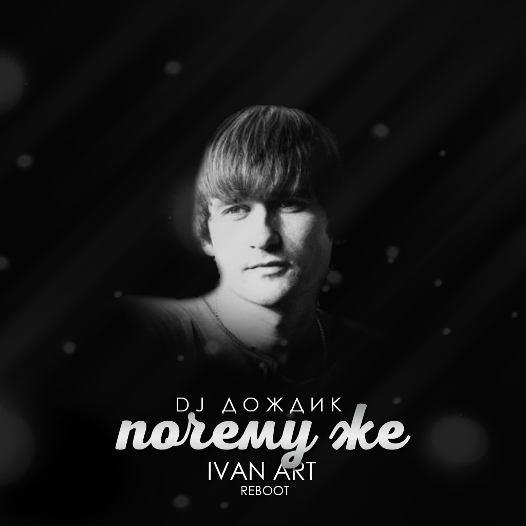 Dj Дождик - Почему же(Ivan ART Reboot) episode artwork
