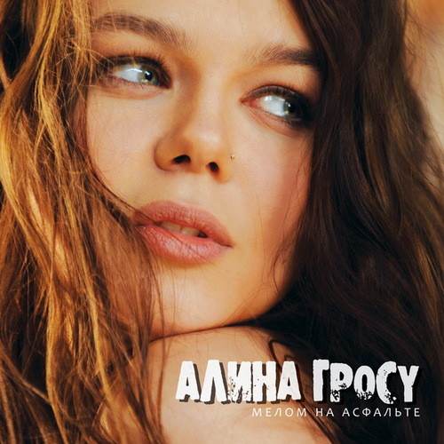 Алина Гросу - Взрослая (Dj Cramix ReMix) episode artwork