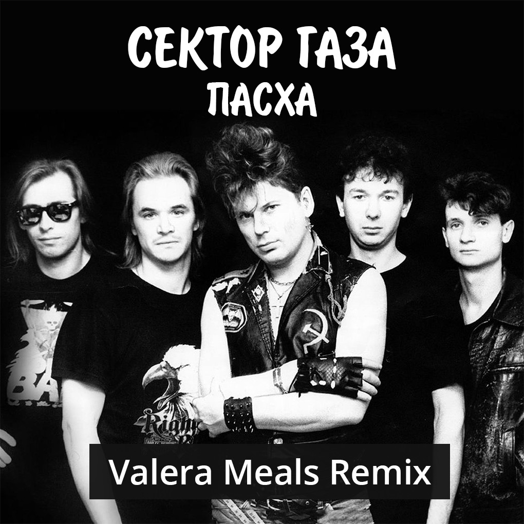 Сектор Газа - Пасха (Valera Meals Remix)