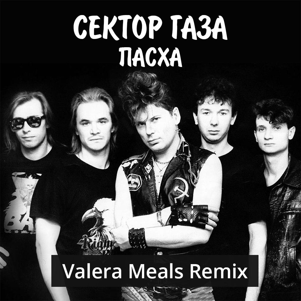 Сектор Газа - Пасха (Valera Meals Remix) – The Meals