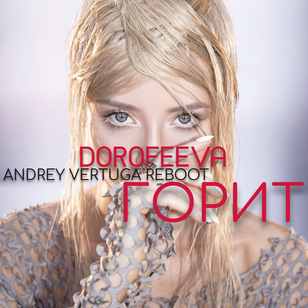 Dorofeeva - Горит (Andrey Vertuga Reboot)