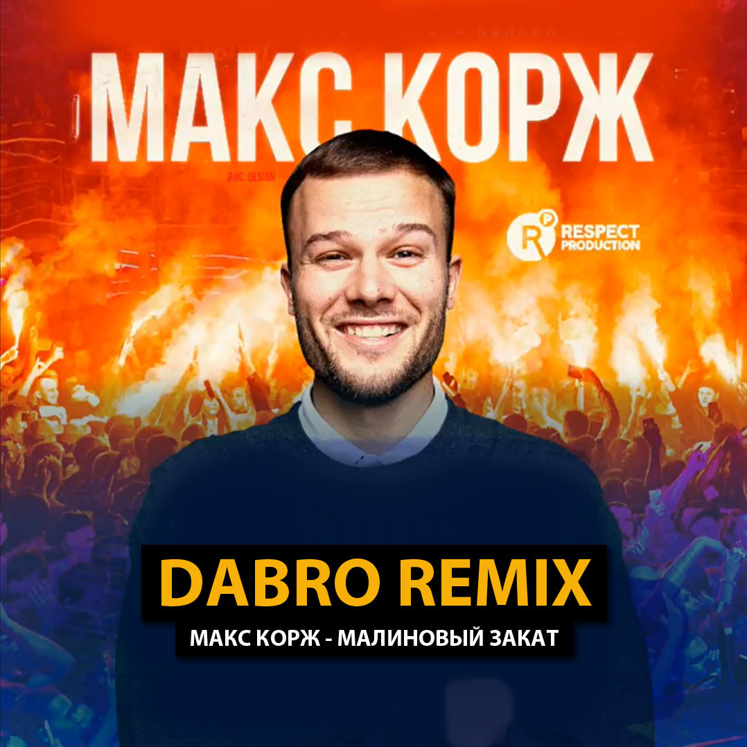 Макс Корж Dabro