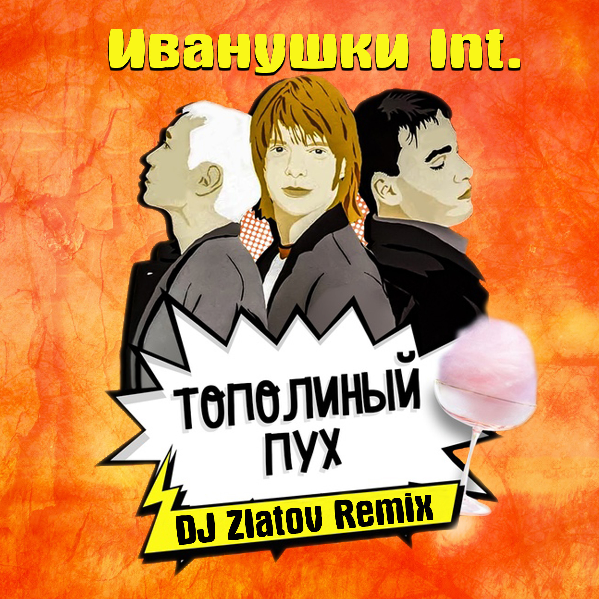 Иванушки интернешнл ремиксы. Тополиный пух Иванушки International обложка. Иванушки International - Тополин. Иванушки Интернешнл Тополиный пух. Иванушки INT. - Тополиный пух.