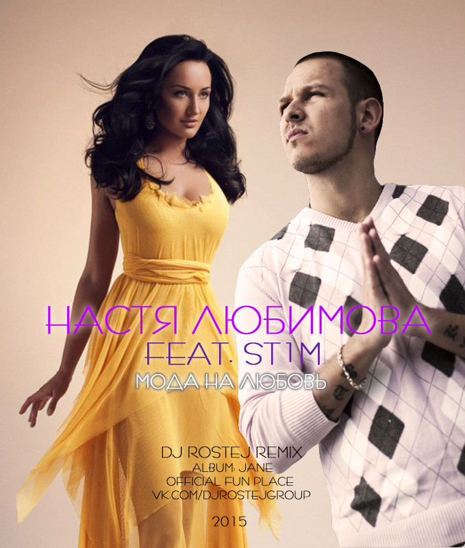 Настя Любимова ft. St1m - Мода На Любовь (Dj Rostej Remix) episode artwork