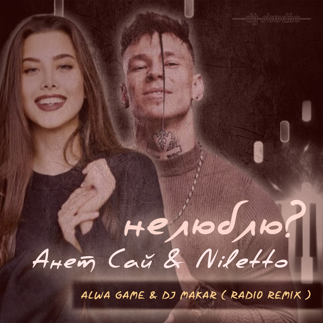 Анет Сай & Niletto - Не люблю (Alwa Game & DJ Makar Radio Remix) episode artwork
