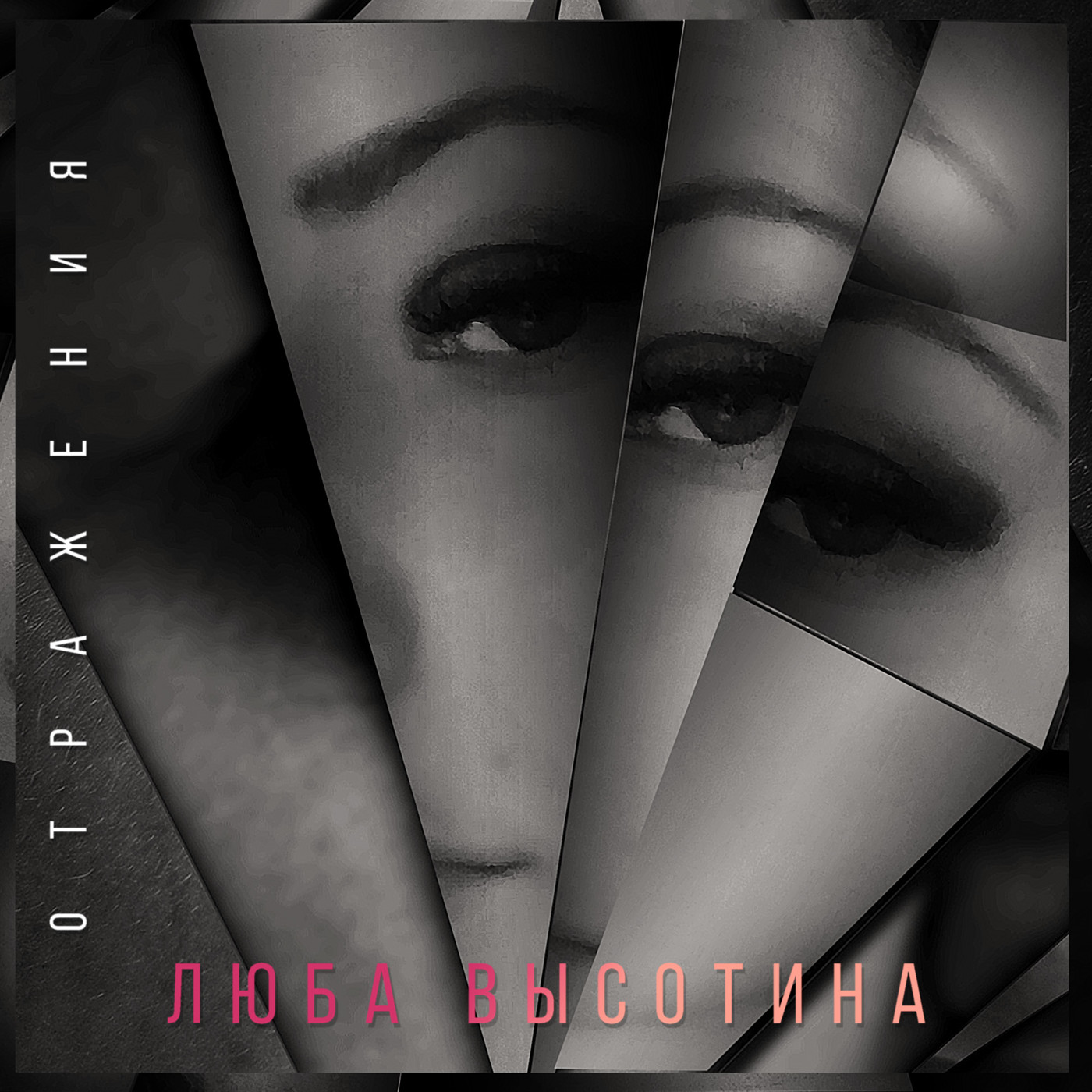 Люба Высотина - Отражения