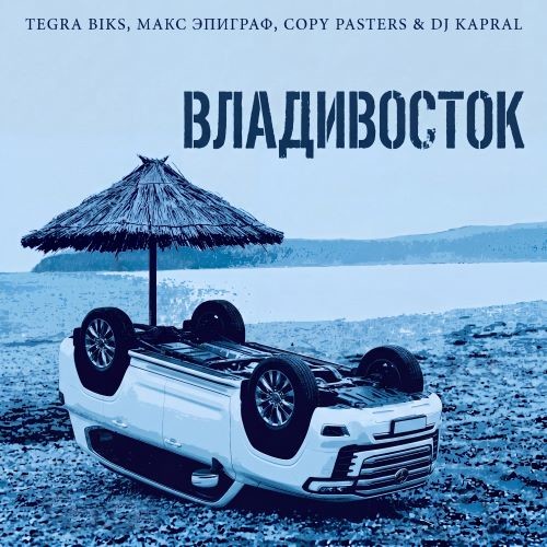 Tegra Biks, Макс Эпиграф, Copy Pasters, Dj Kapral - Владивосток episode artwork