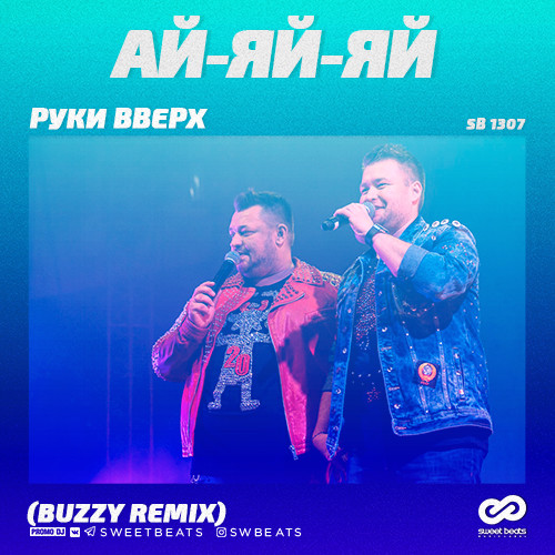 Руки Вверх - Ай-Яй-Яй [Buzzy Radio Edit]