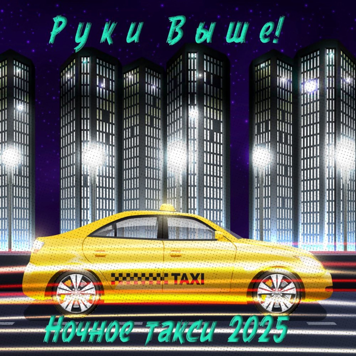 Руки Выше! - Ночное такси 2025