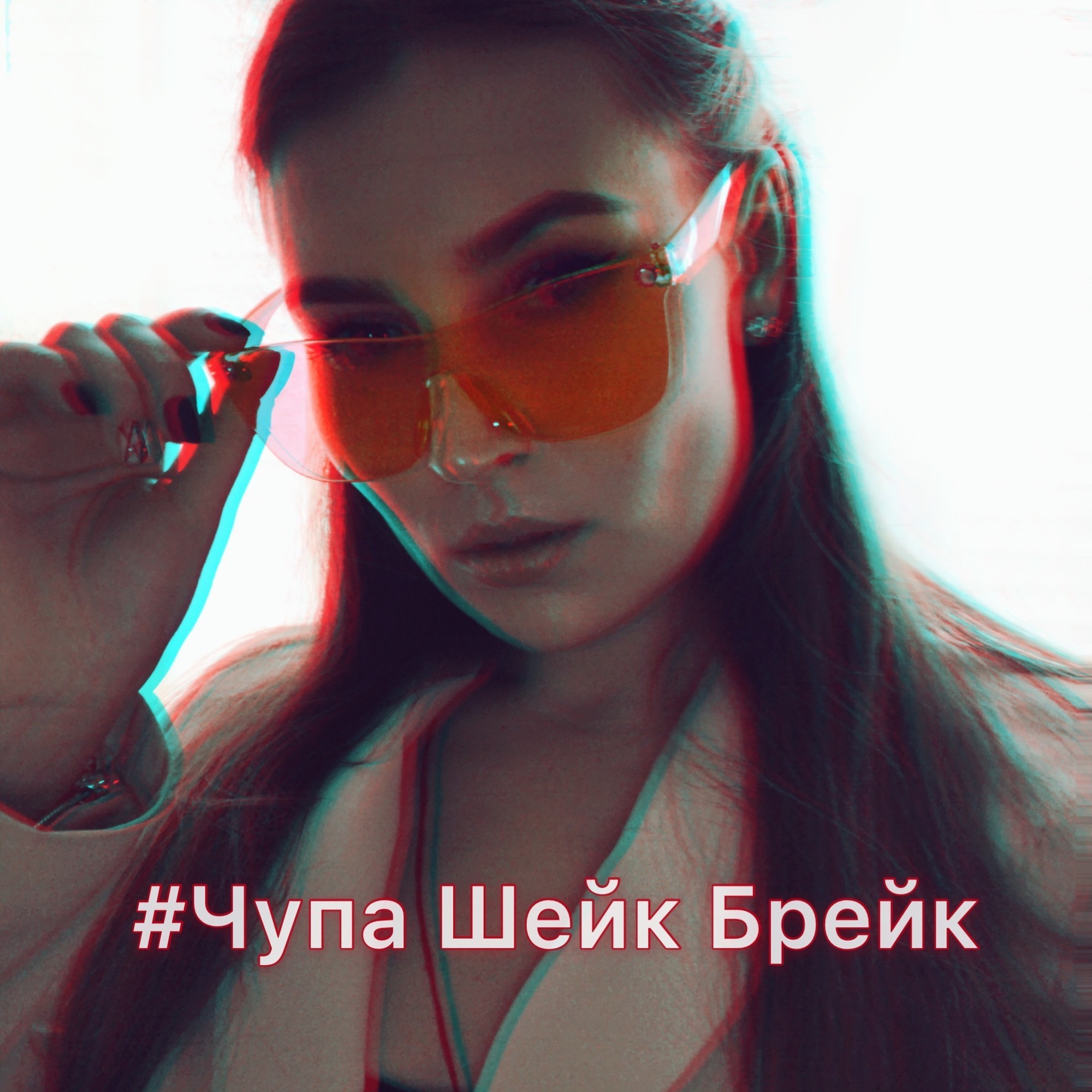 DJ Dasha IvLife-#Chupa Shake Break #32