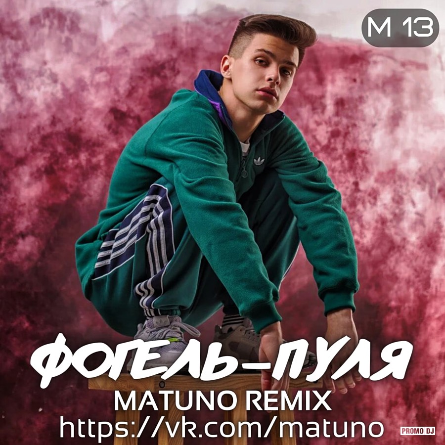 Фогель - Пуля (Matuno Radio Remix) – MATUNO / DADDY DJ