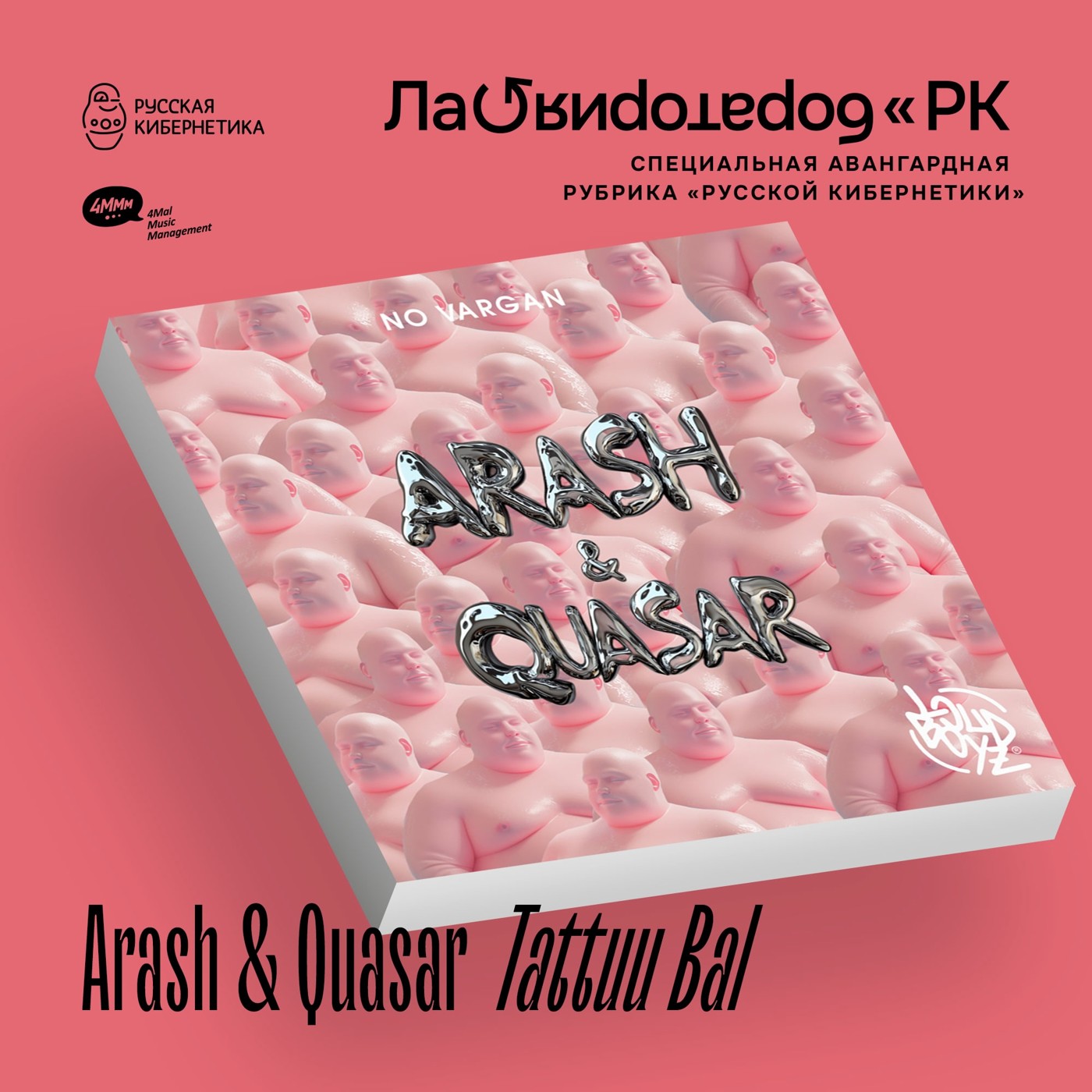 Arash & Quasar - Tattuu Bal (Лаборатория Русской кибернетики с Александром Киреевым)