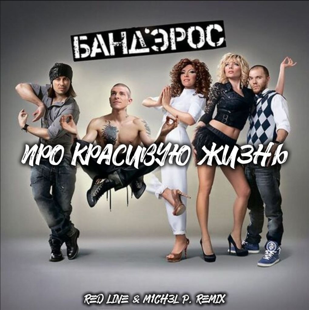 Банд’Эрос - Про красивую жизнь (Red Line & M1CH3L P Radio Remix)