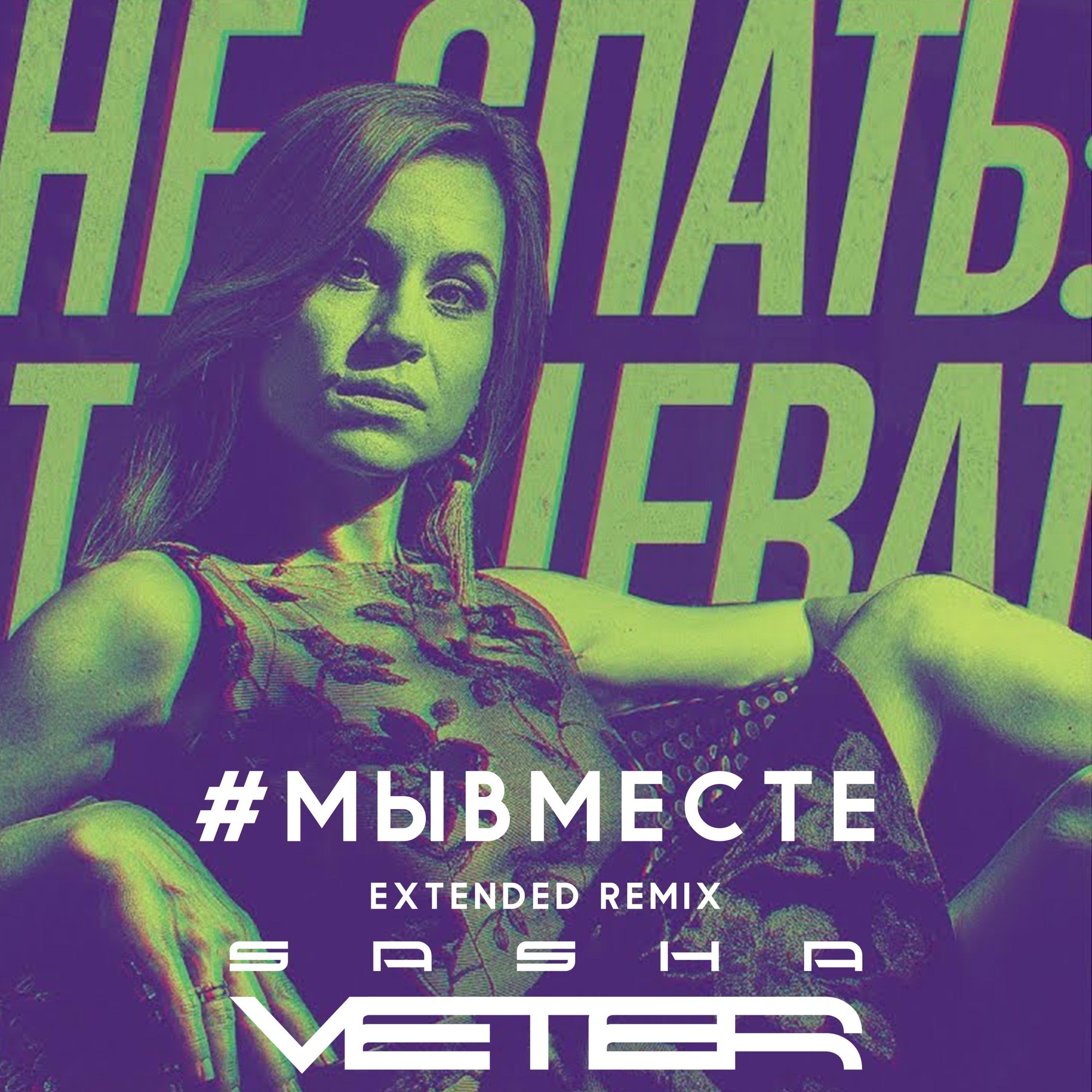 Катя Чехова - Мы вместе (Sasha Veter Extended Remix) episode artwork