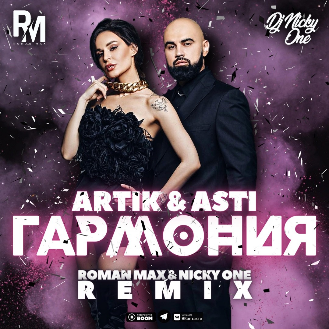 Artik & Asti - Гармония (Roman Max & Nicky One Extended Remix) – ROMAN MAX