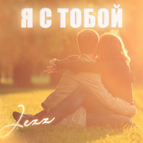 С тобой до конца картинки
