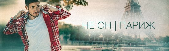 НЕ ОН – Париж (Dj Amor Remix)