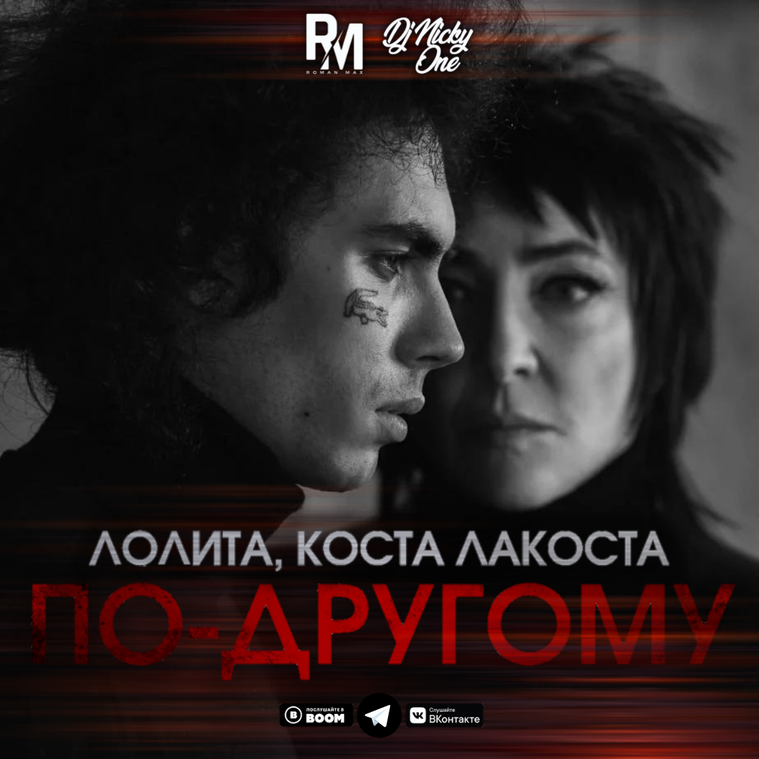 Лолита, Коста Лакоста - По-другому (Roman Max & Nicky One Radio Remix) –  ROMAN MAX