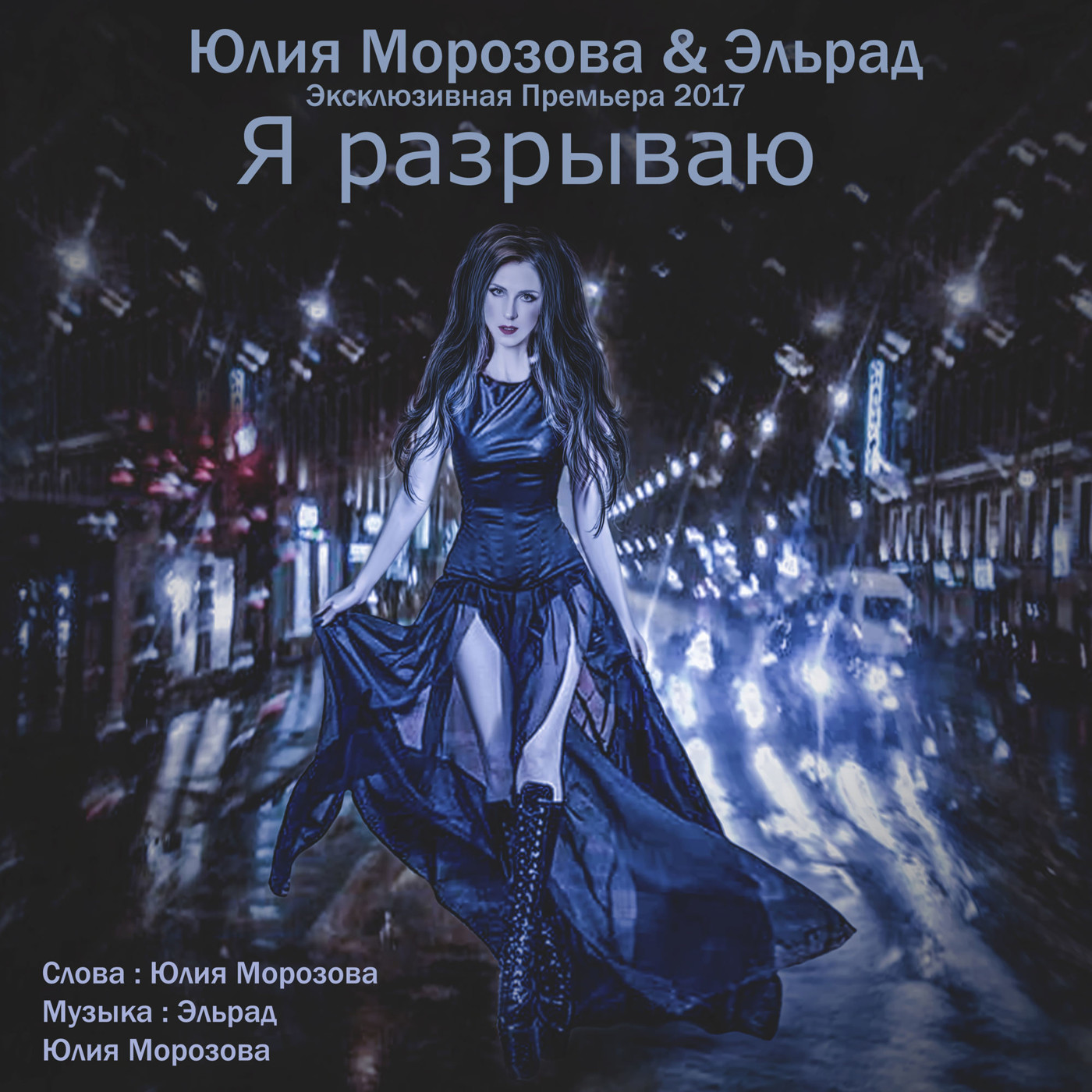 Юлия Морозова & Эльрад - Я разрываю episode artwork